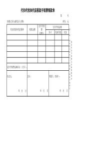 代扣代收和代征税款手续费领款单xls