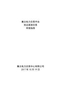 冀北电力交易平台双边直接交易申报指南（PDF32页）