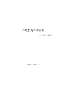 养成教育计划