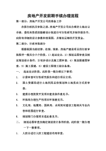 房地产公司前期手续办理流程