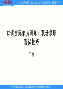 中职语文职业模块《口语交际：应聘》1完整1PPT课件