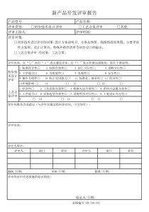 新产品设计开发评审-验证报告