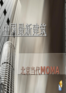 北京当代MOMA