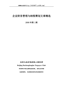 企业财务管理与纳税筹划文章精选