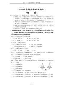 2008年广东省中考物理试题和答案