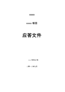 软件测试项目投标文件模板