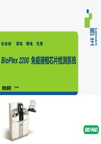 BioPlex-2200-朗生医药-(检验科)