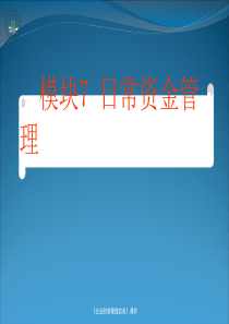 企业财务管理实务课件