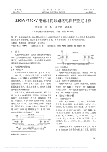 220kV-110kV电磁环网线路继电保护整定计算-余荣强