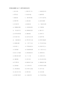 中考语文易错字100个归纳总结