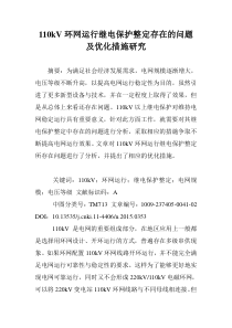 110kV环网运行继电保护整定存在的问题及优化措施研究