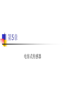 第5章胡向东传感器与检测技术PPT