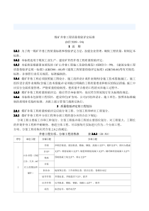 煤矿井巷工程施工及验收标准(MT5009-94).PDF