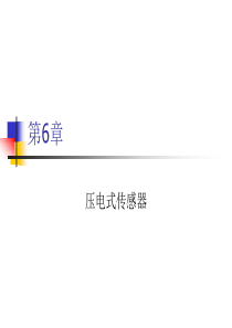 第6章胡向东传感器与检测技术PPT