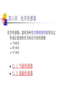 第11章胡向东传感器与检测技术PPT