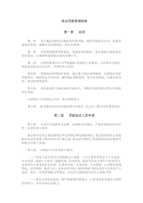 【经济金融】保证贷款管理制度