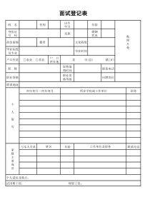 面试表格