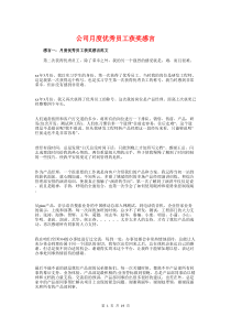 公司月度优秀员工获奖感言与公司月度表彰大会讲话稿汇编