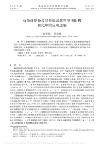 石墨烯制备及其在低温燃料电池阳极催化中的应用进展