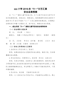 2019小学庆六一安全应急预案