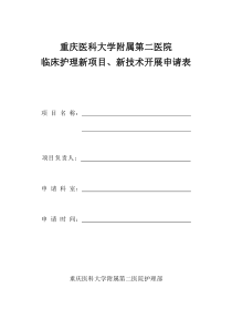 临床护理新项目、新技术开展申请表(1)