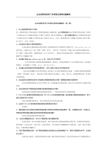 企业货物贸易项下外债登记管理问题解答