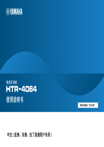 雅马哈YAMAHA-RX-V471(HTR-4064)功放中文使用说明书