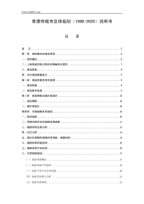 常德市城市总体规划(1999-2020)说明书