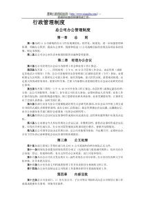 【行业通用】办公行政管理制度大全