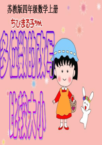 aa苏教版四年级数学下册多位数的改写和比较数的大小ppt课件(2015-2016年新)