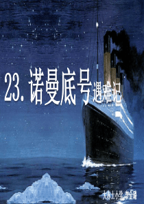 23《诺曼底号遇难记》--部编人教版四年级下册原创课件