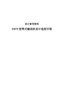 TD75型带式输送机设计选型手册-清晰版