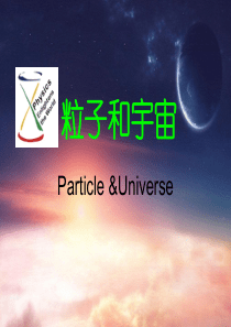 高中物理19.8粒子和宇宙