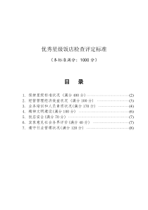 【规章制度】优秀星级饭店检查评定标准