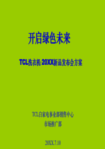 【精品模板】TCL洗衣机·新品发布会方案(修改)