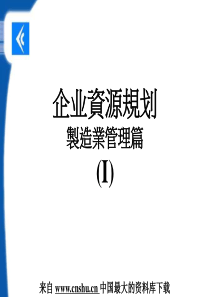 企业资源规划制造业管理篇（1）（PPT 70）