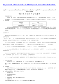 酒店客房投资可行性报告1