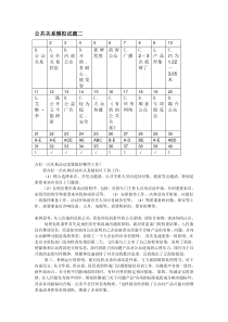 公共关系模拟试题二