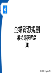 企业资源规划（2）制造业管理篇