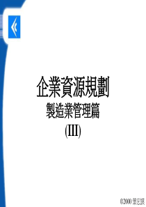 企业资源规划（3）制造业管理篇