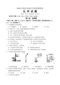 2018年泉州市初中教学质量监测(化学)试卷及其答案