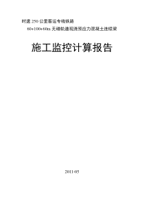 60+100+60连续梁施工监控计算报告(7.1)