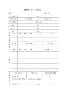 合格供货方档案表1