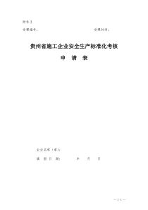 贵州省施工企业安全生产标准化考核申请表