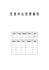 【规章制度】营销中心管理制度