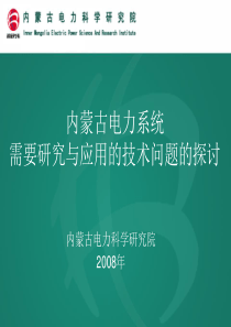 内蒙古电力系统需要研究与应用的技术问题的探讨