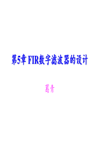 第6章-FIR滤波器设计1新