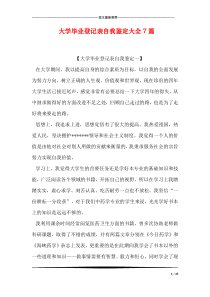 大学毕业登记表自我鉴定大全7篇