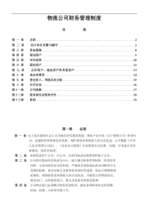 【财会税务】物流公司财务管理制度