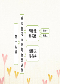 第十八章原子结构章末复习课件新人教版选修3-5